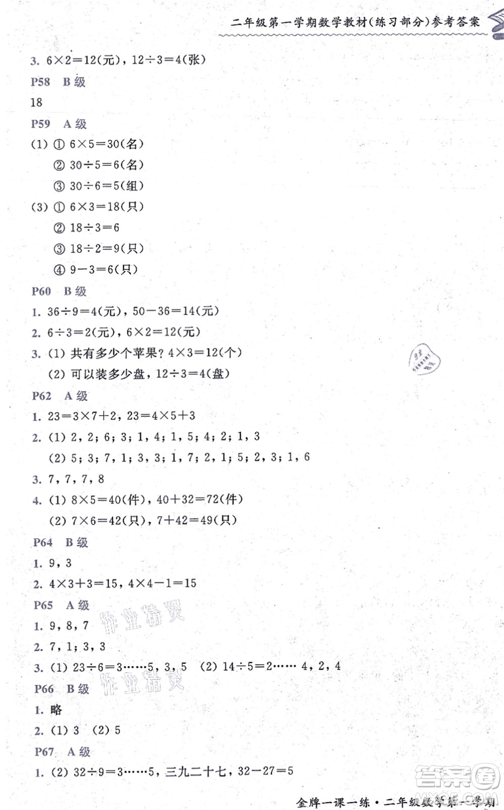 中西書(shū)局2021我能考第一金牌一課一練二年級(jí)數(shù)學(xué)上冊(cè)滬教版五四學(xué)制答案