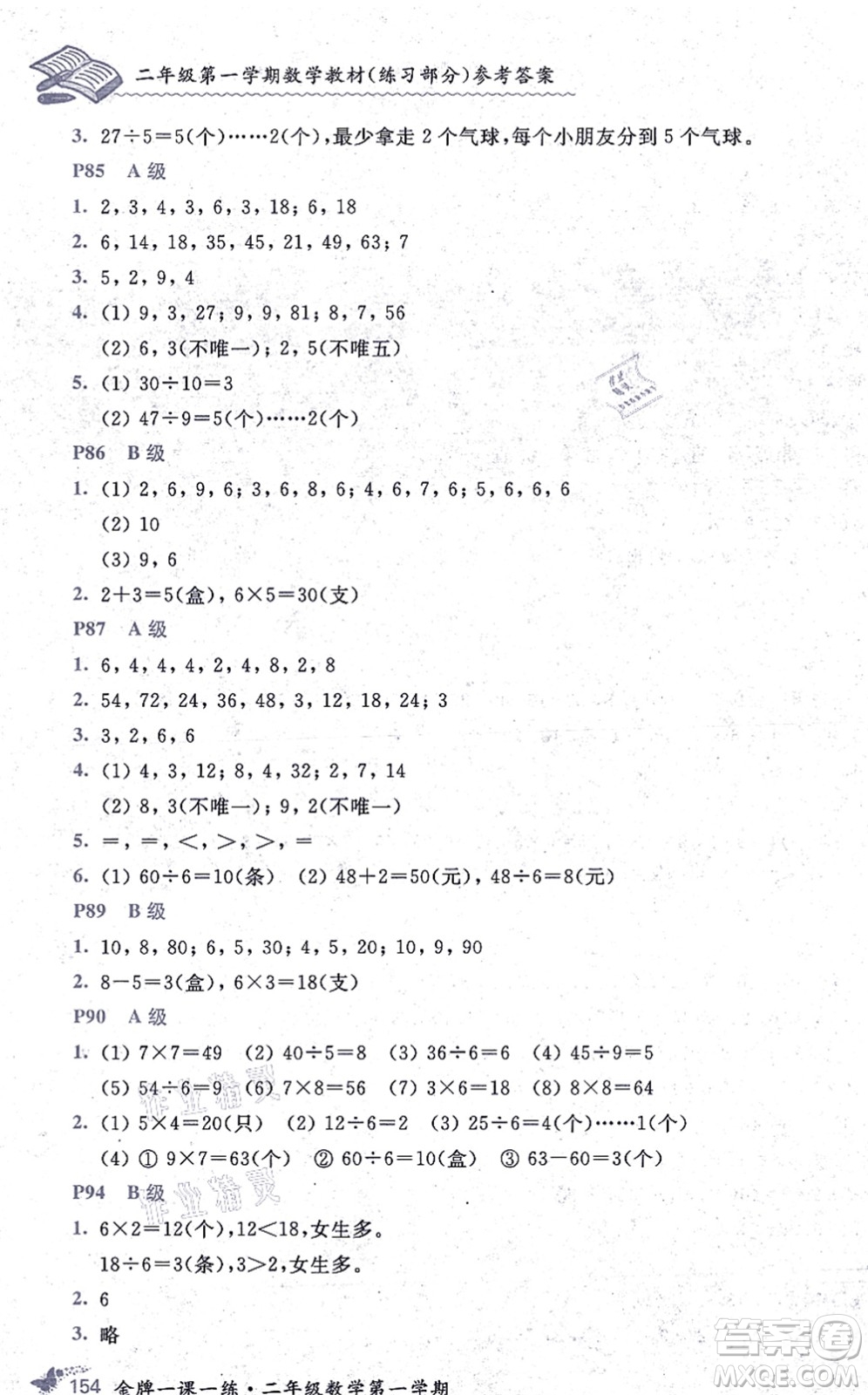 中西書(shū)局2021我能考第一金牌一課一練二年級(jí)數(shù)學(xué)上冊(cè)滬教版五四學(xué)制答案