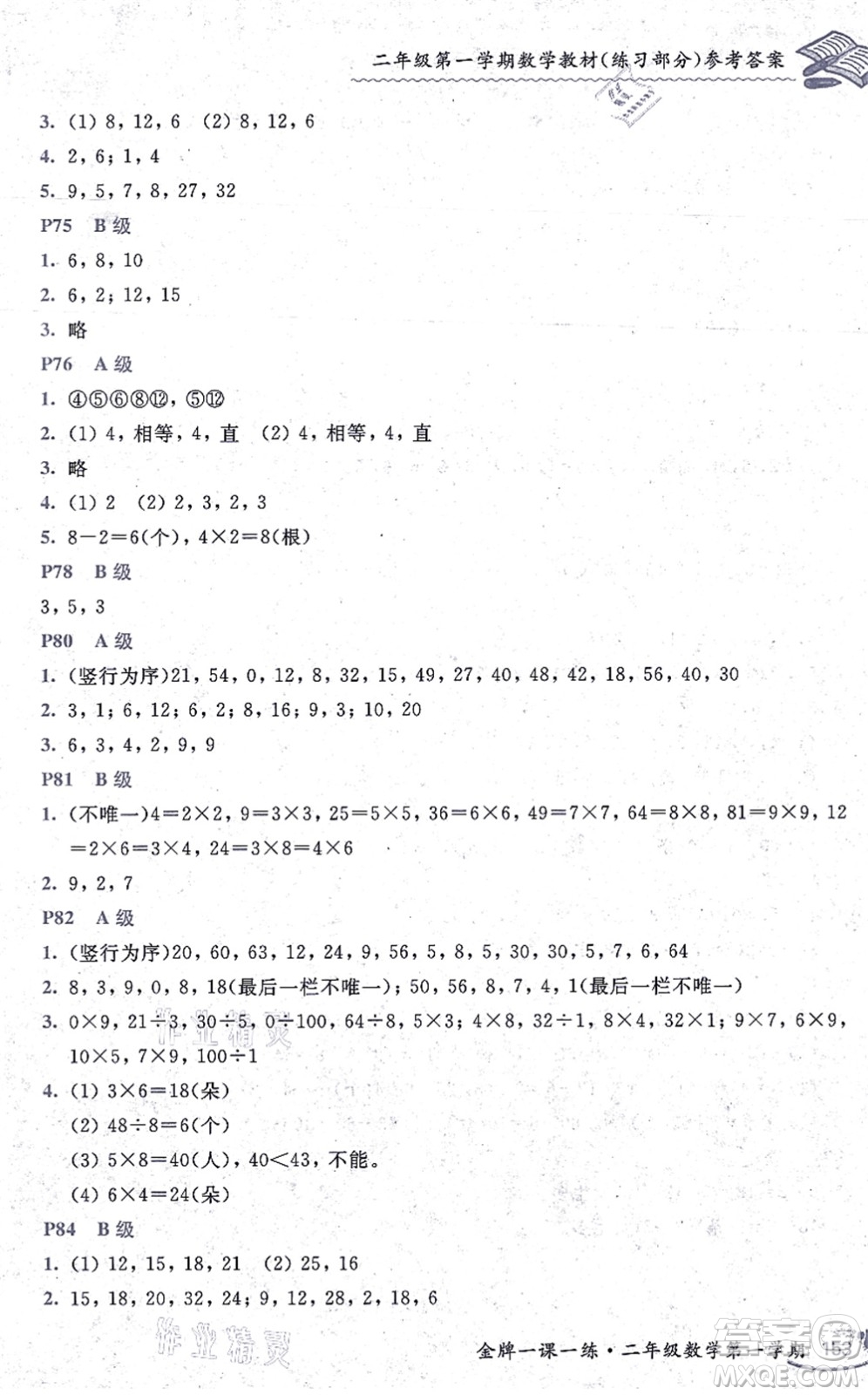 中西書(shū)局2021我能考第一金牌一課一練二年級(jí)數(shù)學(xué)上冊(cè)滬教版五四學(xué)制答案