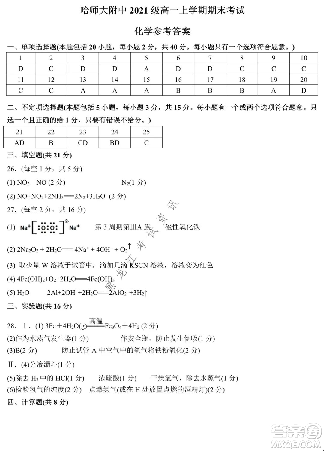 哈師大附中2021級(jí)高一上學(xué)期期末考試化學(xué)試題及答案