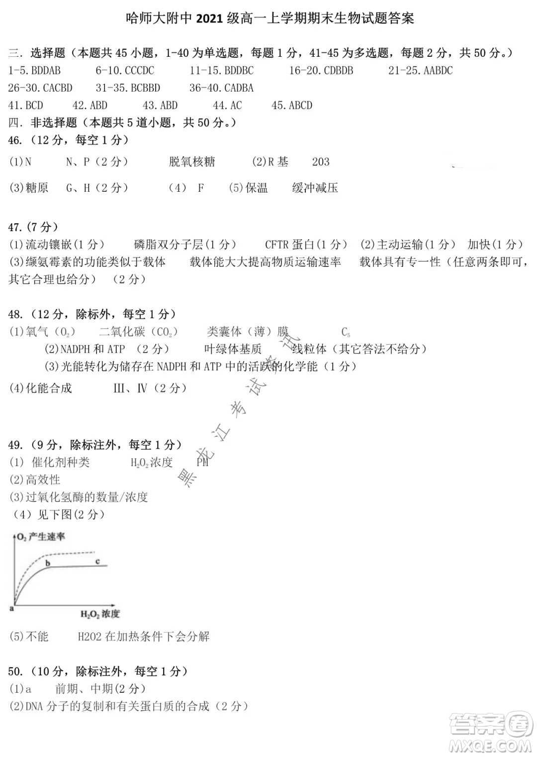 哈師大附中2021級高一上學期期末考試生物試題及答案