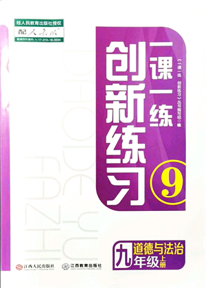 江西人民出版社2021一課一練創(chuàng)新練習(xí)九年級(jí)道德與法治上冊(cè)人教版答案