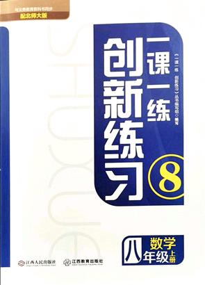 江西人民出版社2021一課一練創(chuàng)新練習(xí)八年級(jí)數(shù)學(xué)上冊(cè)北師大版答案