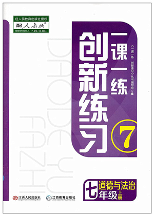 江西人民出版社2021一課一練創(chuàng)新練習(xí)七年級道德與法治上冊人教版答案