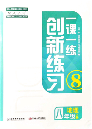 江西人民出版社2021一課一練創(chuàng)新練習八年級地理上冊人教版答案