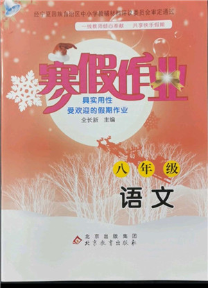 北京教育出版社2022年寒假作業(yè)八年級語文通用版參考答案