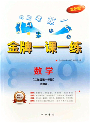 中西書(shū)局2021我能考第一金牌一課一練二年級(jí)數(shù)學(xué)上冊(cè)滬教版五四學(xué)制答案