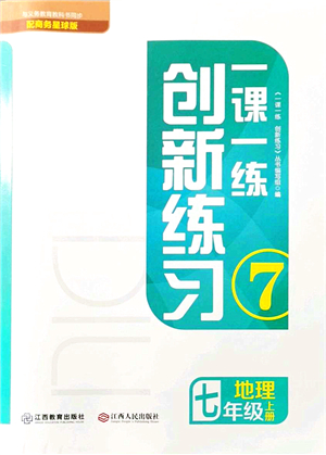 江西人民出版社2021一課一練創(chuàng)新練習(xí)七年級(jí)地理上冊(cè)商務(wù)星球版答案