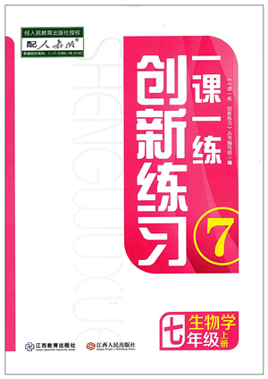 江西人民出版社2021一課一練創(chuàng)新練習(xí)七年級(jí)生物上冊(cè)人教版答案