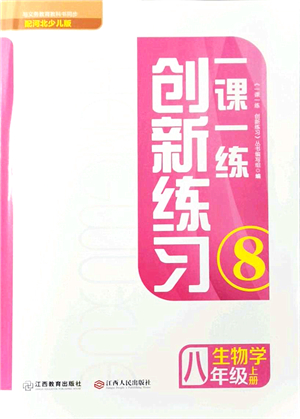 江西人民出版社2021一課一練創(chuàng)新練習(xí)八年級生物上冊河北少兒版答案