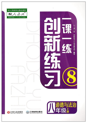 江西人民出版社2021一課一練創(chuàng)新練習(xí)八年級(jí)道德與法治上冊(cè)人教版答案