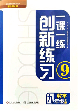 江西人民出版社2021一課一練創(chuàng)新練習(xí)九年級數(shù)學(xué)上冊北師大版答案