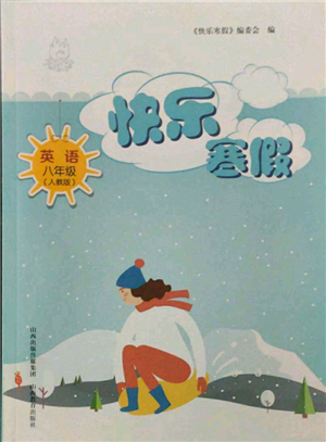 山西教育出版社2022快樂寒假八年級(jí)英語(yǔ)人教版參考答案