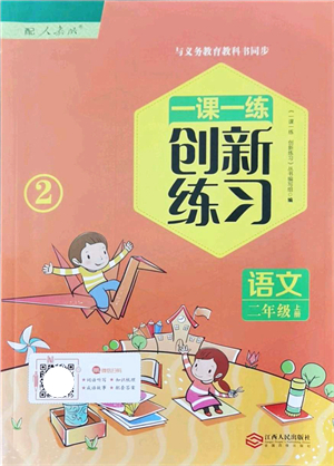 江西人民出版社2021一課一練創(chuàng)新練習(xí)二年級(jí)語(yǔ)文上冊(cè)人教版答案