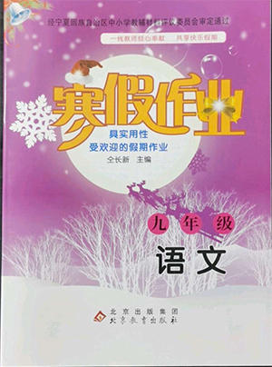 北京教育出版社2022年寒假作業(yè)九年級(jí)語(yǔ)文通用版參考答案