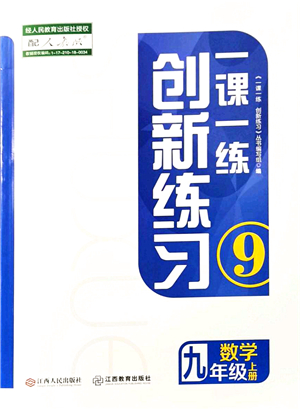 江西人民出版社2021一課一練創(chuàng)新練習(xí)九年級(jí)數(shù)學(xué)上冊(cè)人教版答案