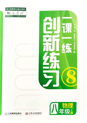 江西人民出版社2021一課一練創(chuàng)新練習(xí)八年級物理上冊人教版答案