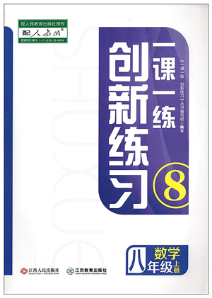 江西人民出版社2021一課一練創(chuàng)新練習(xí)八年級(jí)數(shù)學(xué)上冊(cè)人教版答案