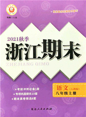 延邊人民出版社2021浙江期末八年級語文上冊人教版答案