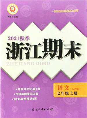 延邊人民出版社2021浙江期末七年級(jí)語(yǔ)文上冊(cè)人教版答案