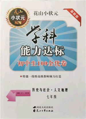 花山文藝出版社2021學(xué)科能力達(dá)標(biāo)初中生100全優(yōu)卷七年級(jí)地理上冊(cè)人教版參考答案