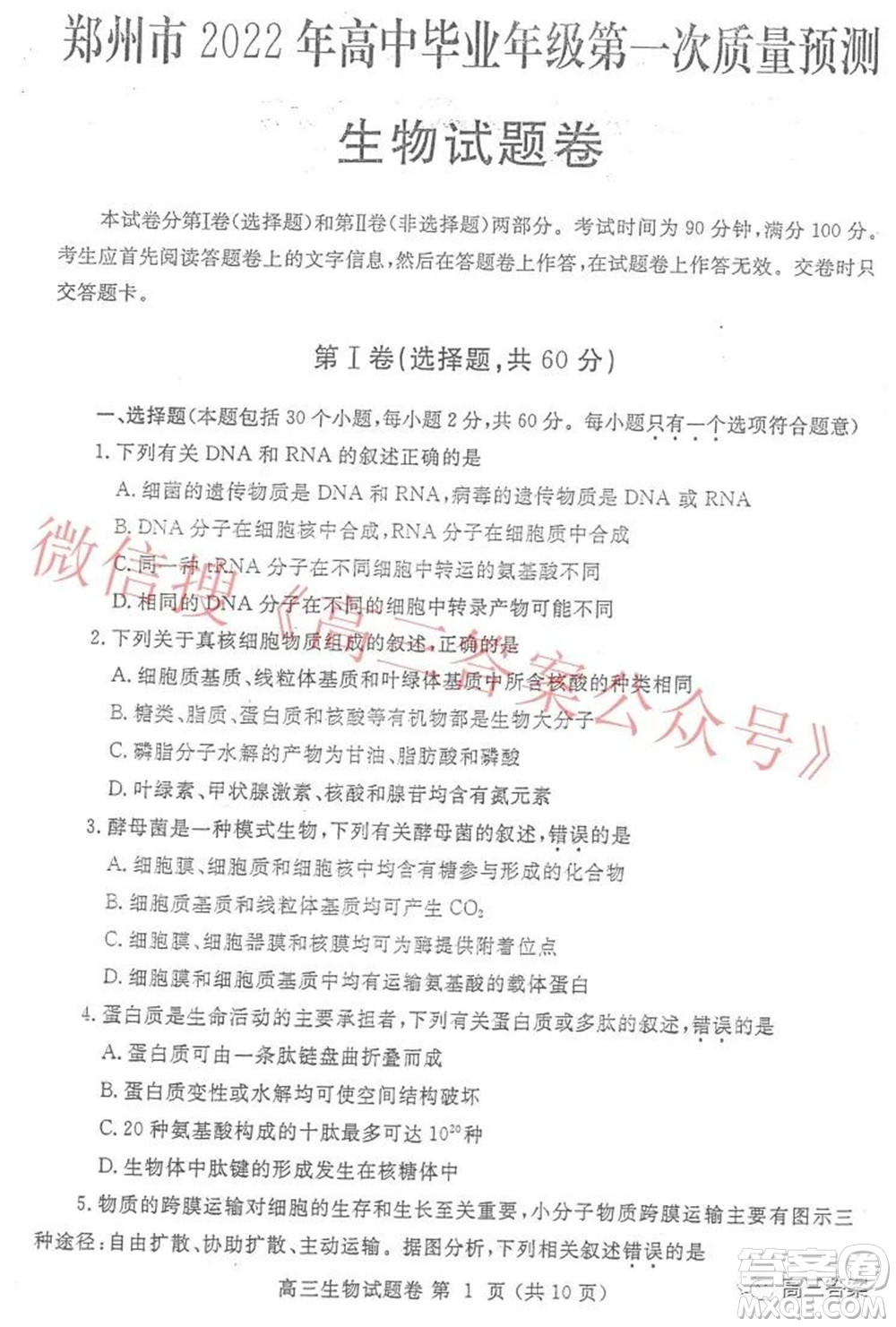 鄭州市2022年高中畢業(yè)年級(jí)第一次質(zhì)量預(yù)測生物試題及答案