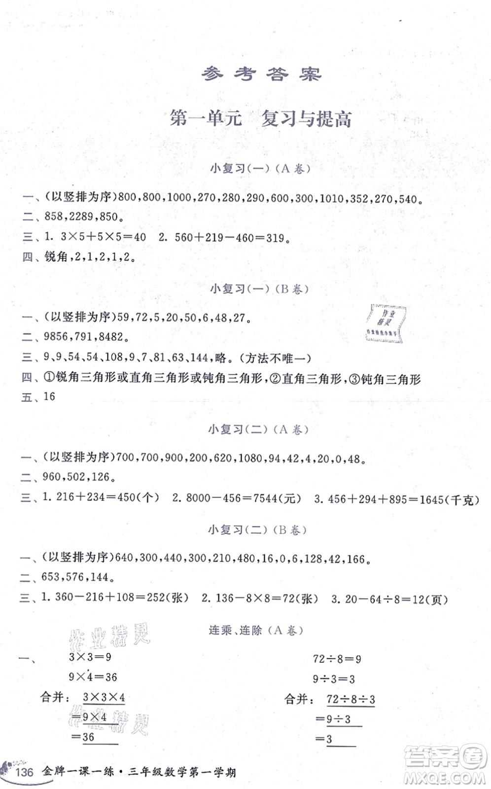 中西書局2021我能考第一金牌一課一練三年級(jí)數(shù)學(xué)上冊(cè)滬教版五四學(xué)制答案