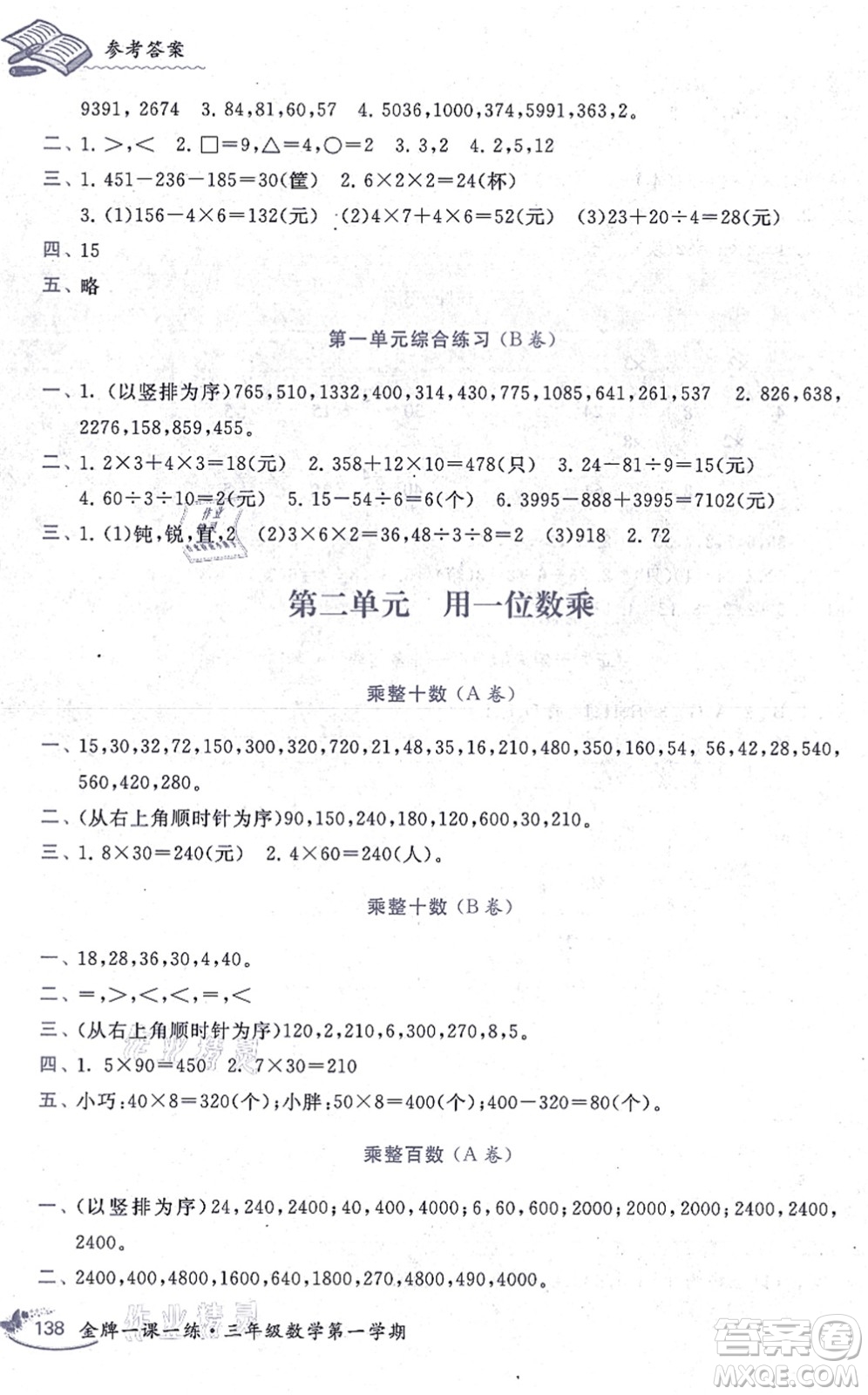 中西書局2021我能考第一金牌一課一練三年級(jí)數(shù)學(xué)上冊(cè)滬教版五四學(xué)制答案