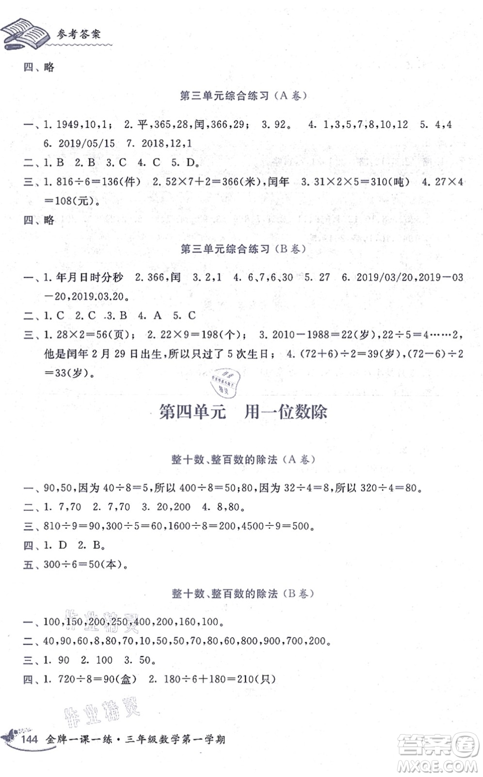 中西書局2021我能考第一金牌一課一練三年級(jí)數(shù)學(xué)上冊(cè)滬教版五四學(xué)制答案