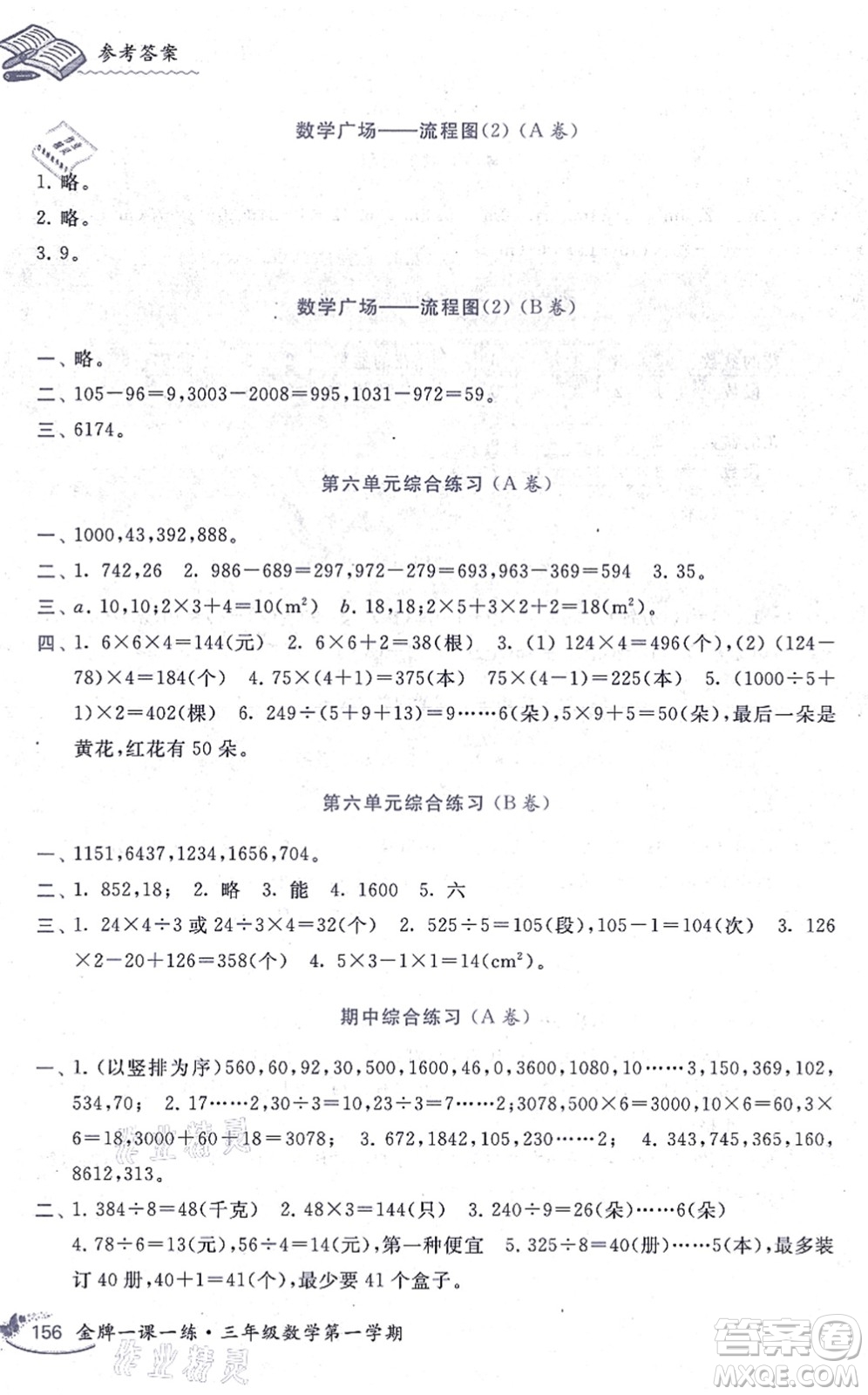 中西書局2021我能考第一金牌一課一練三年級(jí)數(shù)學(xué)上冊(cè)滬教版五四學(xué)制答案