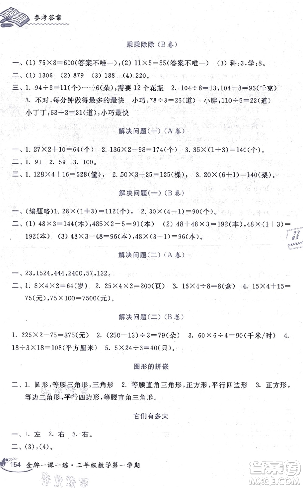 中西書局2021我能考第一金牌一課一練三年級(jí)數(shù)學(xué)上冊(cè)滬教版五四學(xué)制答案