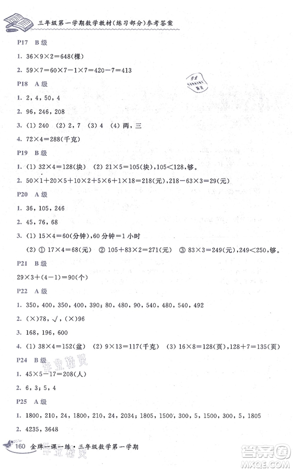 中西書局2021我能考第一金牌一課一練三年級(jí)數(shù)學(xué)上冊(cè)滬教版五四學(xué)制答案