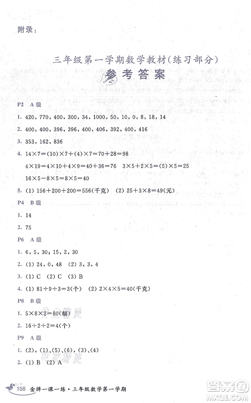 中西書局2021我能考第一金牌一課一練三年級(jí)數(shù)學(xué)上冊(cè)滬教版五四學(xué)制答案