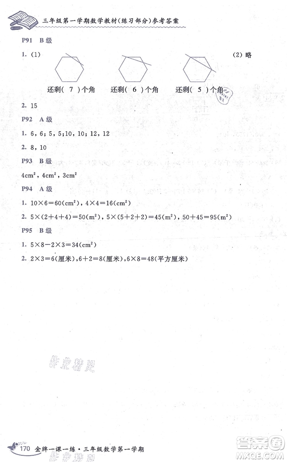 中西書局2021我能考第一金牌一課一練三年級(jí)數(shù)學(xué)上冊(cè)滬教版五四學(xué)制答案