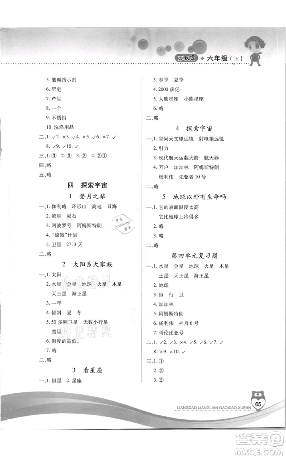 希望出版社2021兩導(dǎo)兩練高效學(xué)案六年級(jí)科學(xué)上冊(cè)蘇教版參考答案