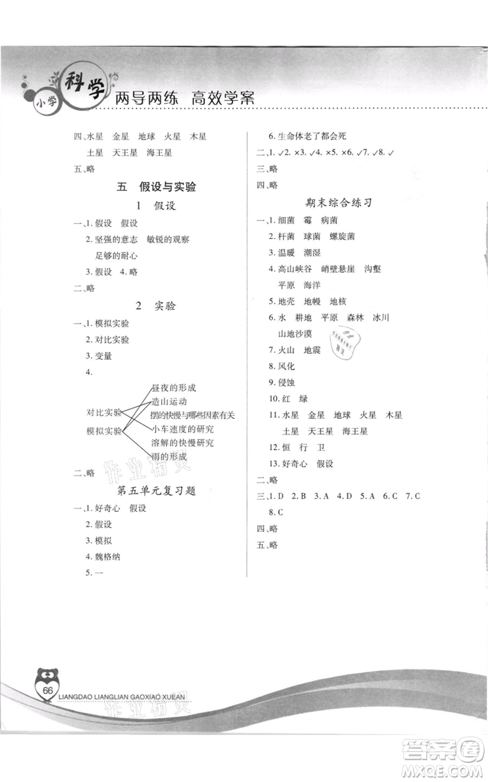 希望出版社2021兩導(dǎo)兩練高效學(xué)案六年級(jí)科學(xué)上冊(cè)蘇教版參考答案