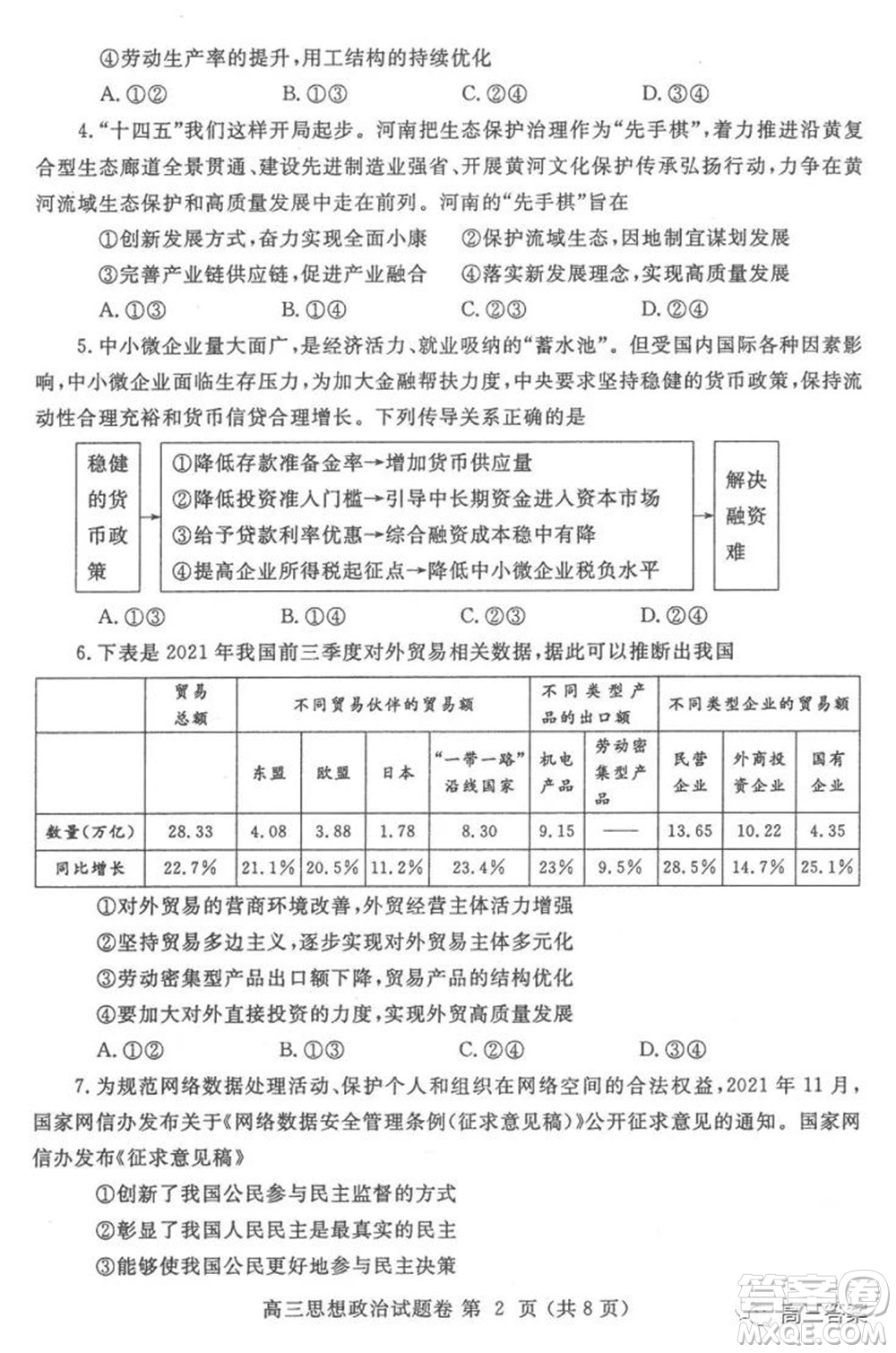 鄭州市2022年高中畢業(yè)年級第一次質(zhì)量預(yù)測思想政治試題及答案