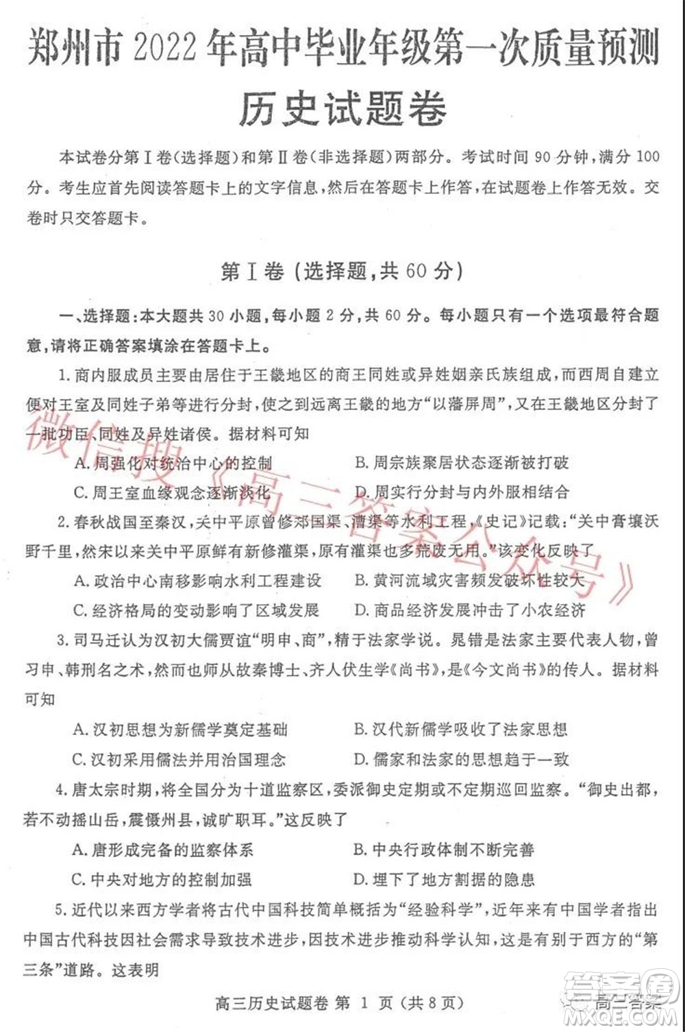 鄭州市2022年高中畢業(yè)年級第一次質量預測歷史試題及答案