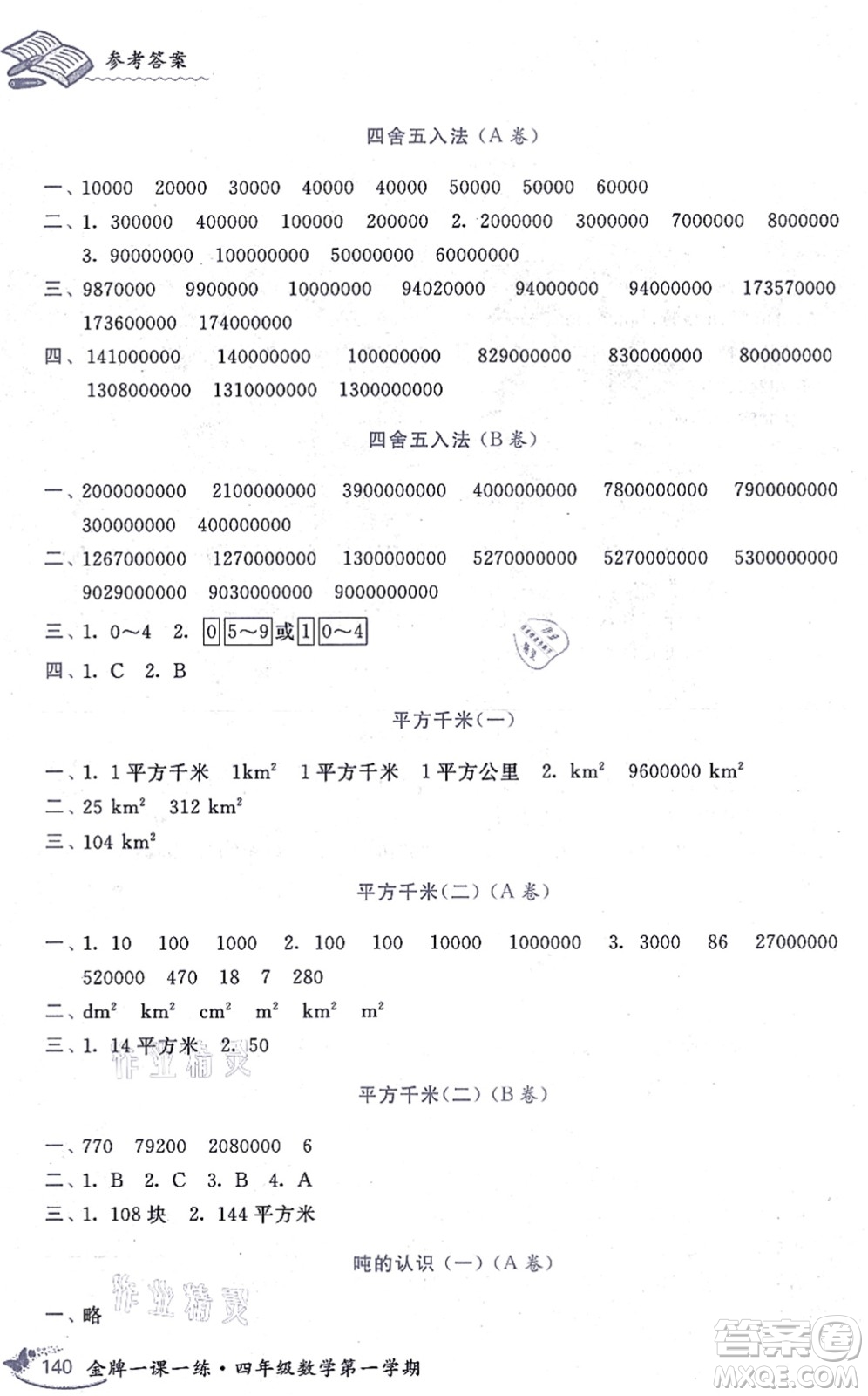 中西書局2021我能考第一金牌一課一練四年級數(shù)學(xué)上冊滬教版五四學(xué)制答案