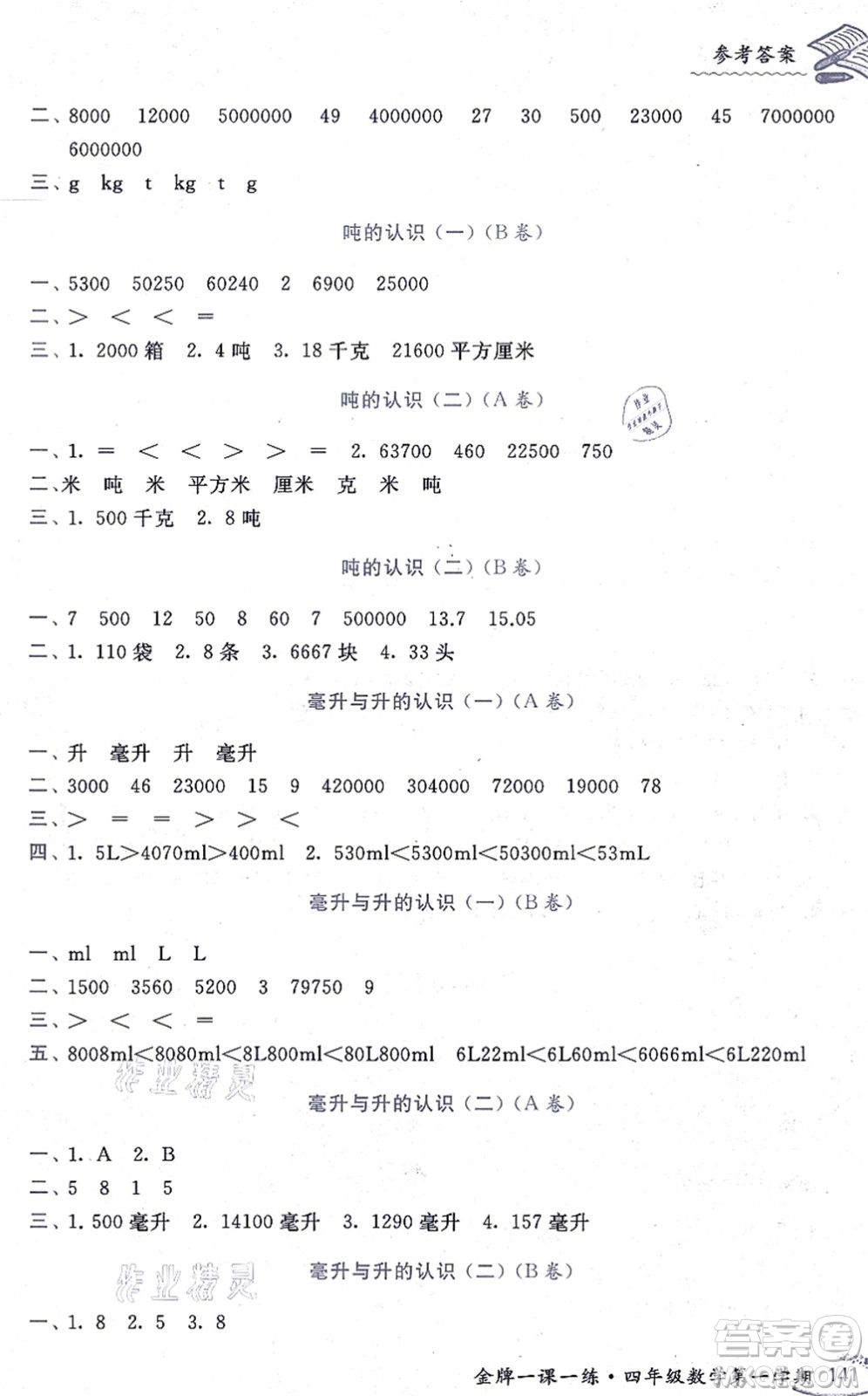 中西書局2021我能考第一金牌一課一練四年級數(shù)學(xué)上冊滬教版五四學(xué)制答案