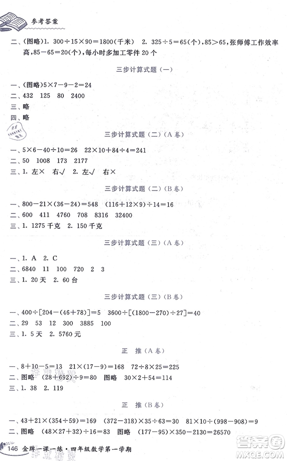 中西書局2021我能考第一金牌一課一練四年級數(shù)學(xué)上冊滬教版五四學(xué)制答案