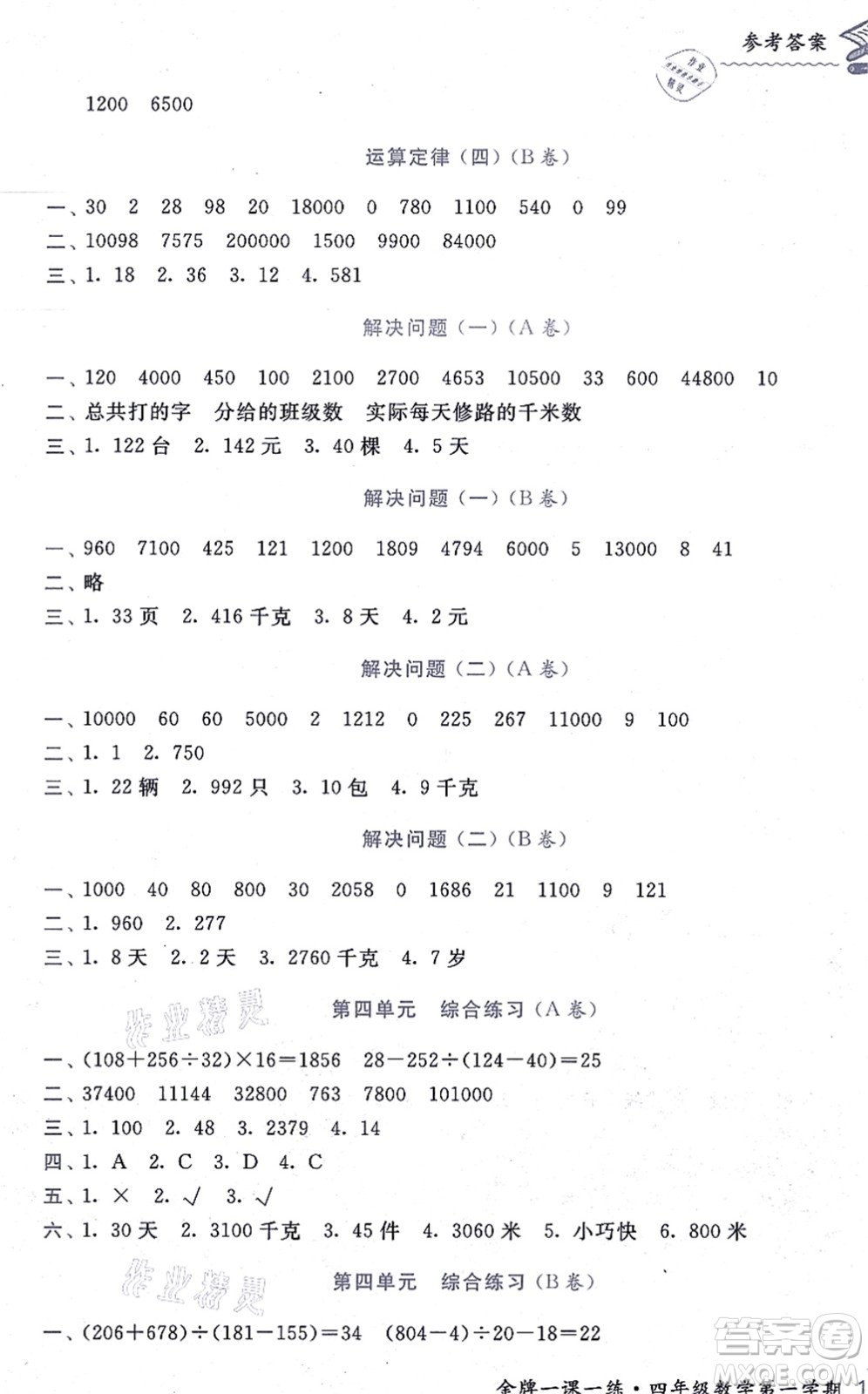 中西書局2021我能考第一金牌一課一練四年級數(shù)學(xué)上冊滬教版五四學(xué)制答案