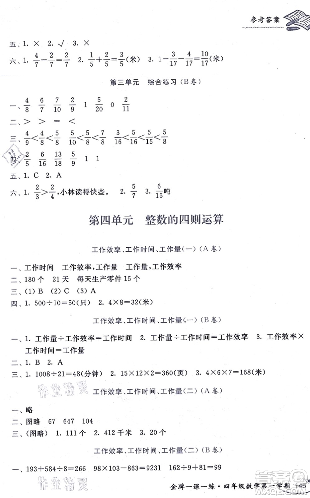 中西書局2021我能考第一金牌一課一練四年級數(shù)學(xué)上冊滬教版五四學(xué)制答案