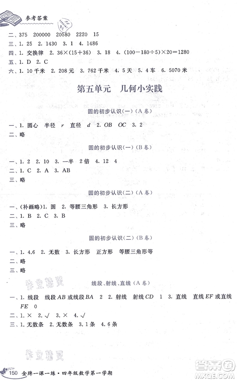 中西書局2021我能考第一金牌一課一練四年級數(shù)學(xué)上冊滬教版五四學(xué)制答案