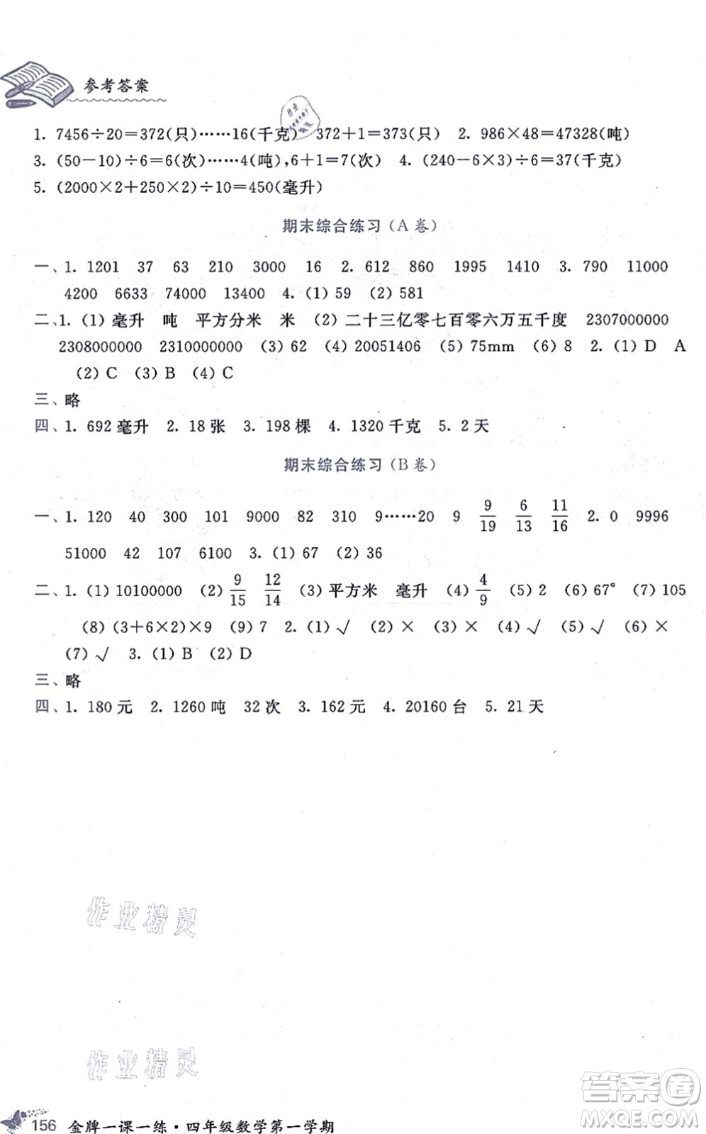 中西書局2021我能考第一金牌一課一練四年級數(shù)學(xué)上冊滬教版五四學(xué)制答案