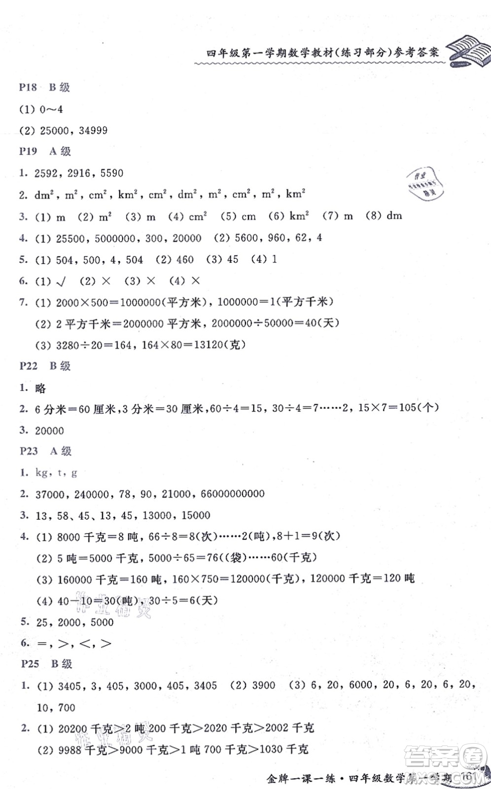 中西書局2021我能考第一金牌一課一練四年級數(shù)學(xué)上冊滬教版五四學(xué)制答案