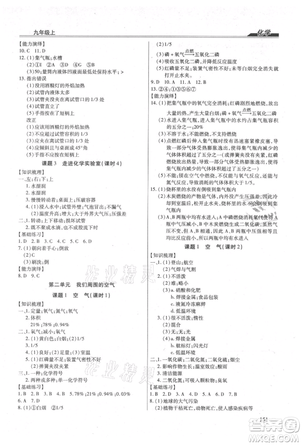 團結(jié)出版社2021全練練測考九年級化學(xué)上冊人教版參考答案