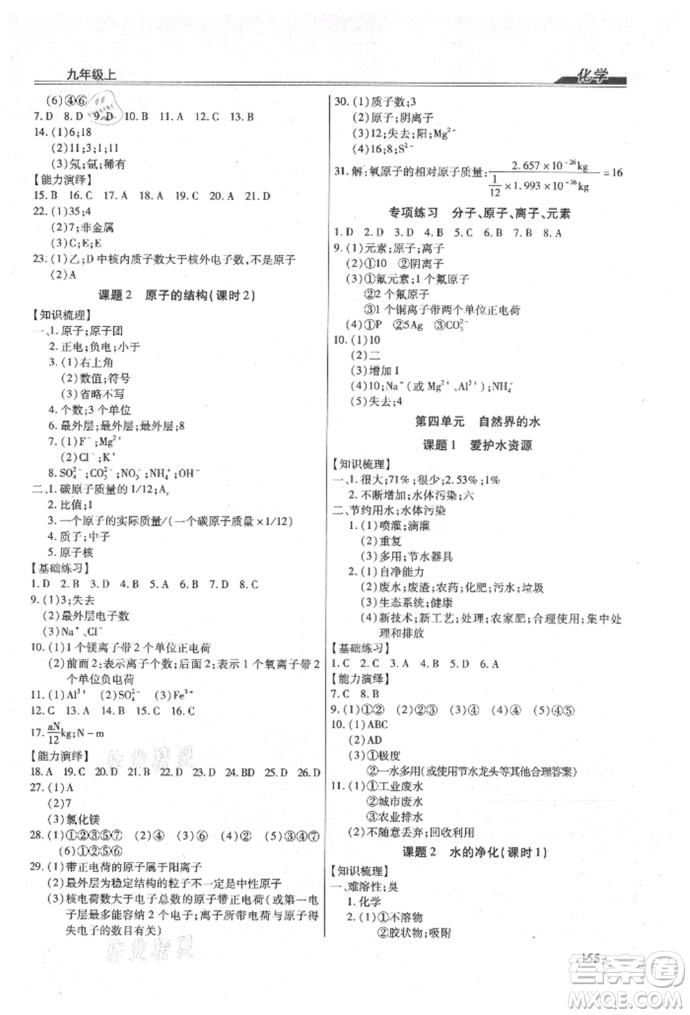 團結(jié)出版社2021全練練測考九年級化學(xué)上冊人教版參考答案