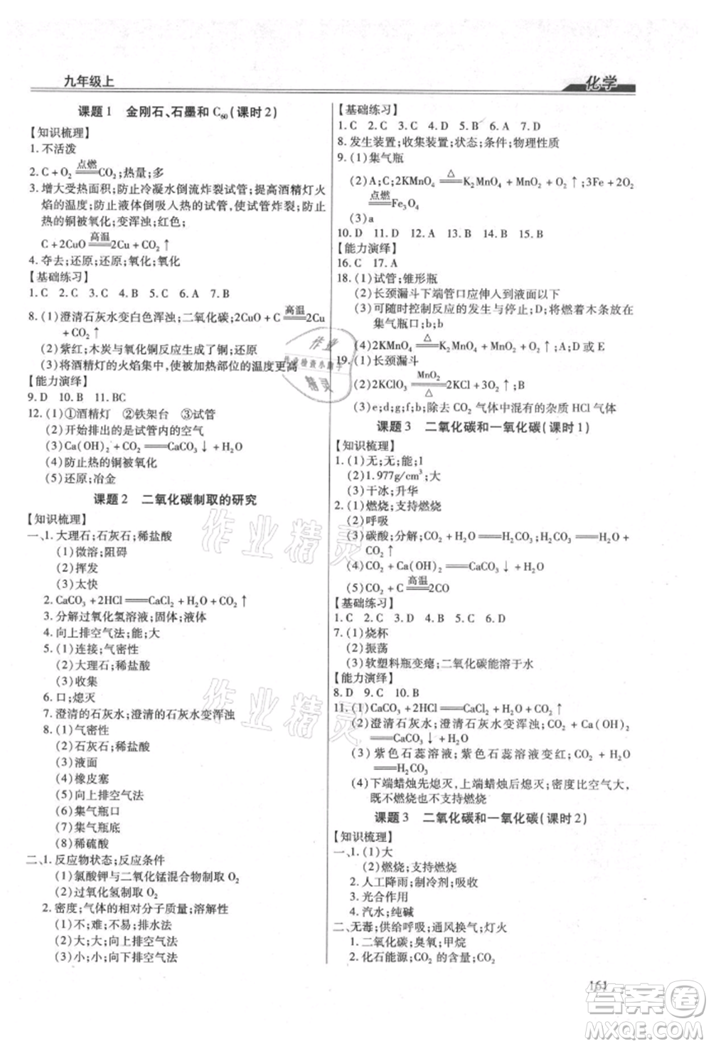 團結(jié)出版社2021全練練測考九年級化學(xué)上冊人教版參考答案