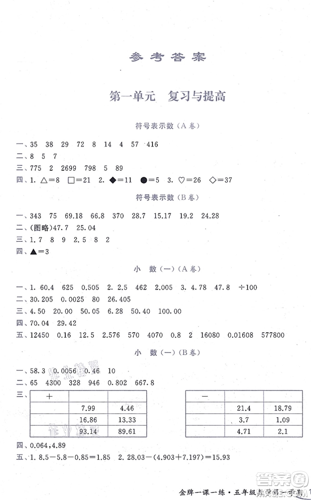 中西書局2021我能考第一金牌一課一練五年級數(shù)學上冊滬教版五四學制答案